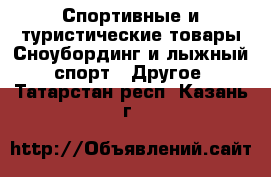 Спортивные и туристические товары Сноубординг и лыжный спорт - Другое. Татарстан респ.,Казань г.